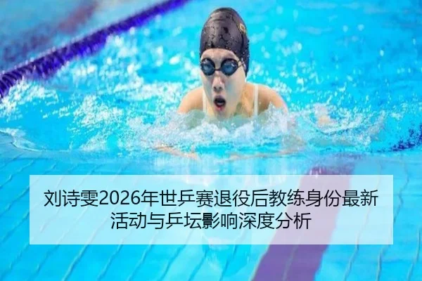 liu-shi-wen-nian-shi-ping-sai-tui-yi-hou-jiao-lian-shen-fen-zui-xin-huo-dong-yu-ping-tan-ying-xiang-shen-du-fen-xi-2-930.jpg